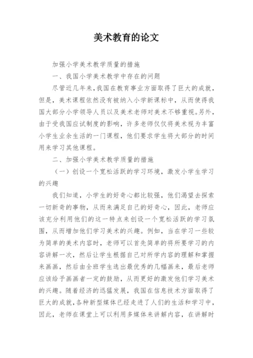 美术教育的论文.docx