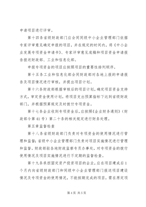 企业发展专项资金管理制度.docx