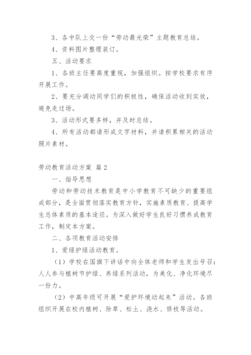 劳动教育活动方案_1.docx