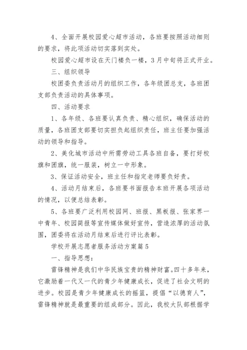 学校开展志愿者服务活动方案【精选10篇】.docx