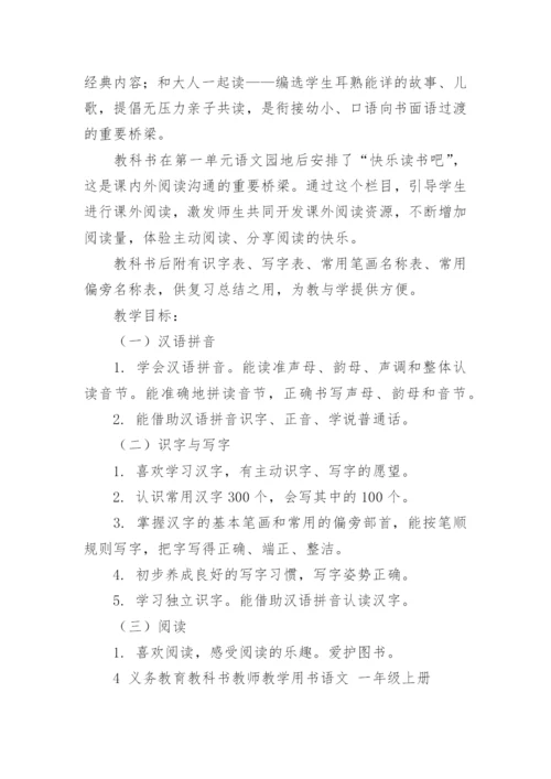 部编版一年级上册语文教学计划.docx