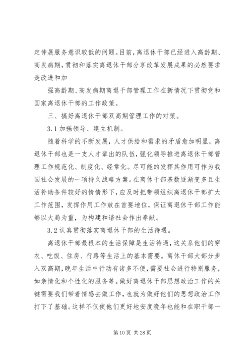 做好离退休干部双高期管理工作调研思考.docx