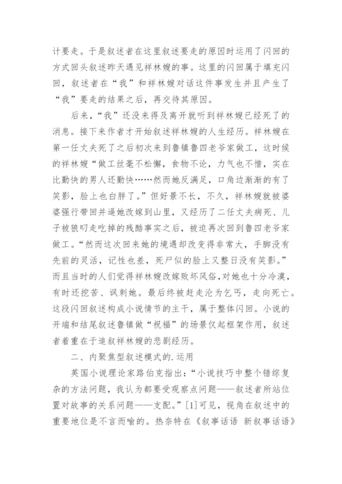 《祝福》中的叙事技巧的探讨论文.docx