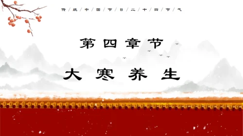 中国传统节气大寒通用PPT模板