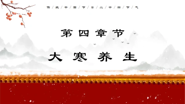 中国传统节气大寒通用PPT模板