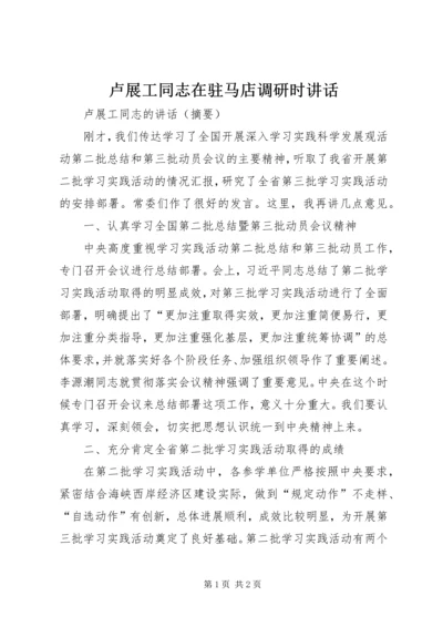 卢展工同志在驻马店调研时讲话 (2).docx