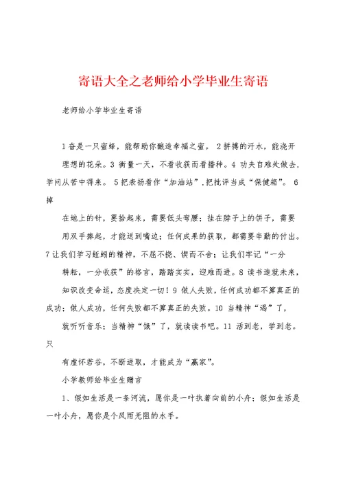 寄语大全之老师给小学毕业生寄语