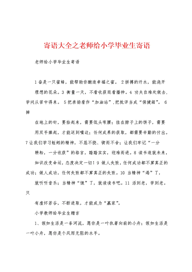 寄语大全之老师给小学毕业生寄语