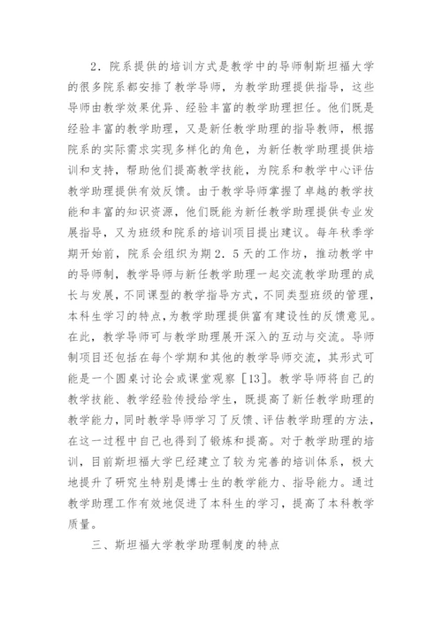 大学教学助理的管理与培养论文.docx