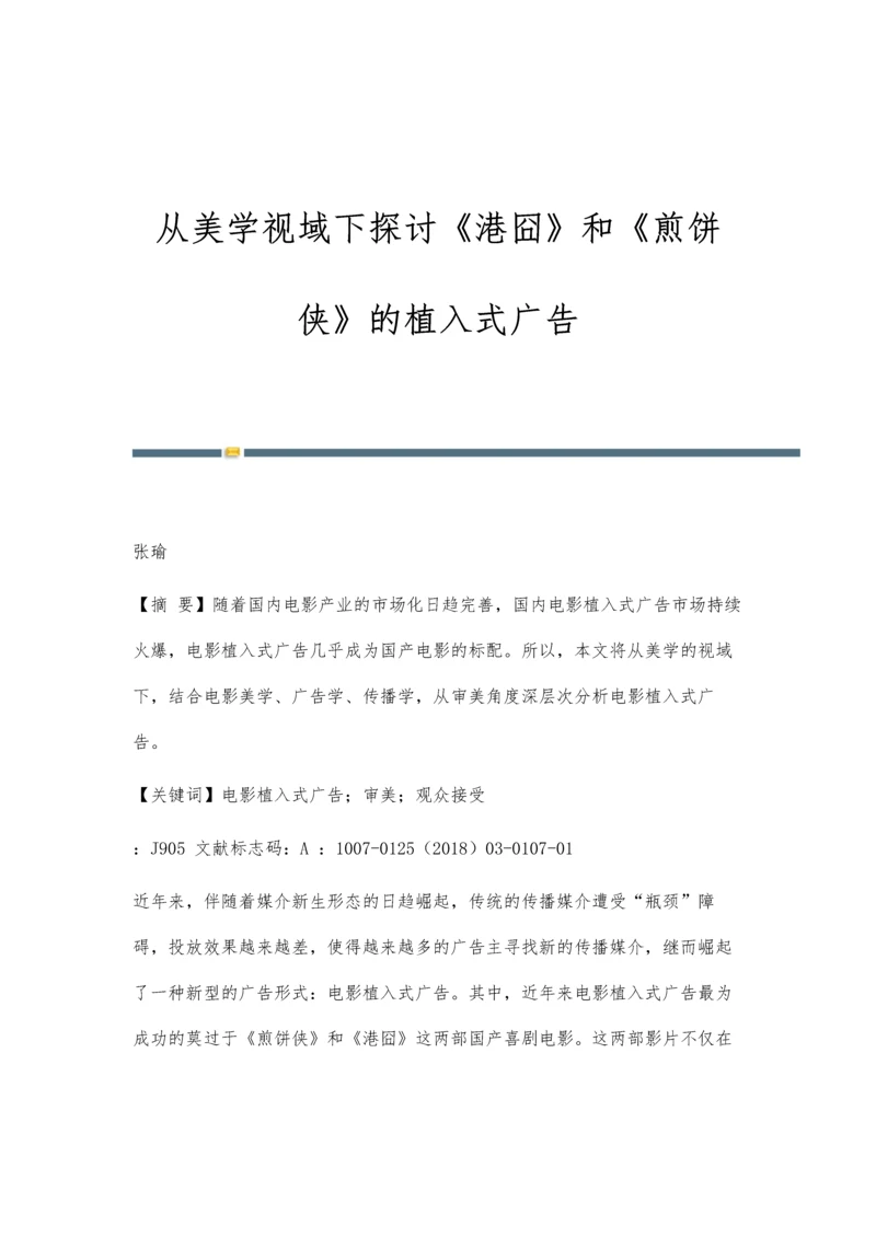 从美学视域下探讨《港囧》和《煎饼侠》的植入式广告.docx