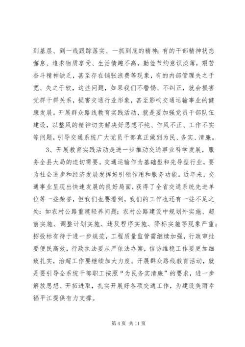 县交通局长在教育实践活动动员大会上的讲话.docx