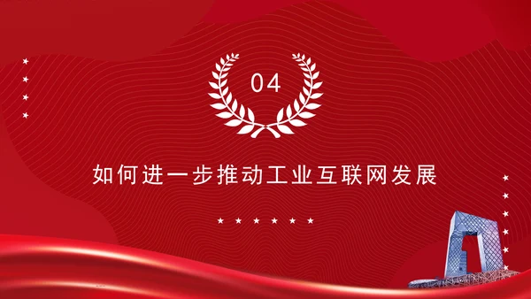 深入实施工业互联网创新发展专题党课PPT
