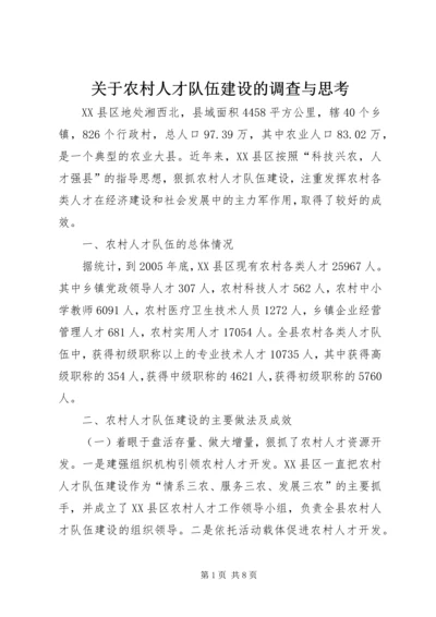 关于农村人才队伍建设的调查与思考.docx