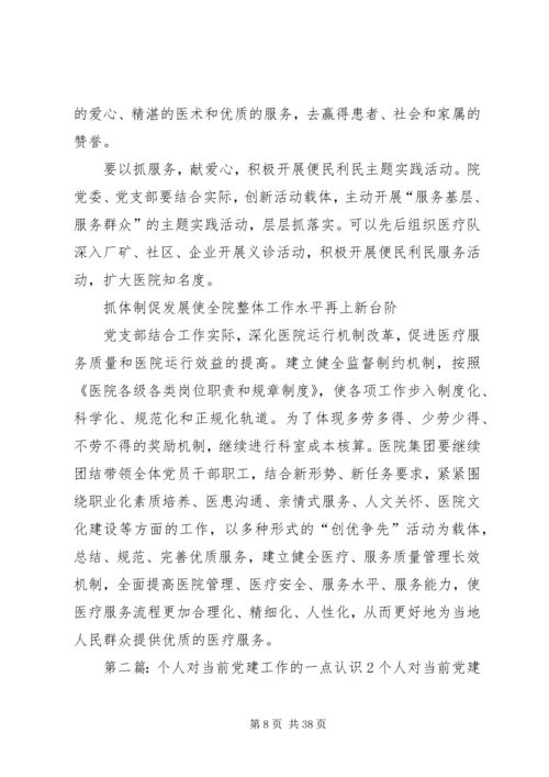对当前基层党建工作几点认识.docx