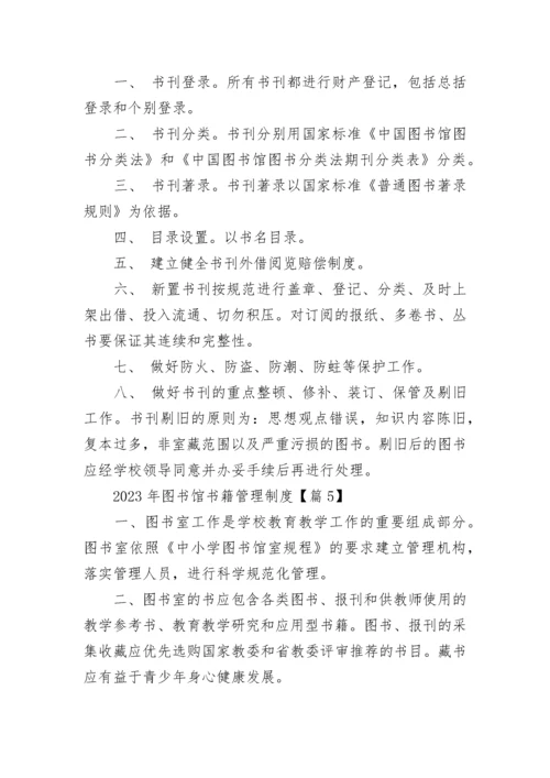 2023年图书馆书籍管理制度（精选7篇）.docx