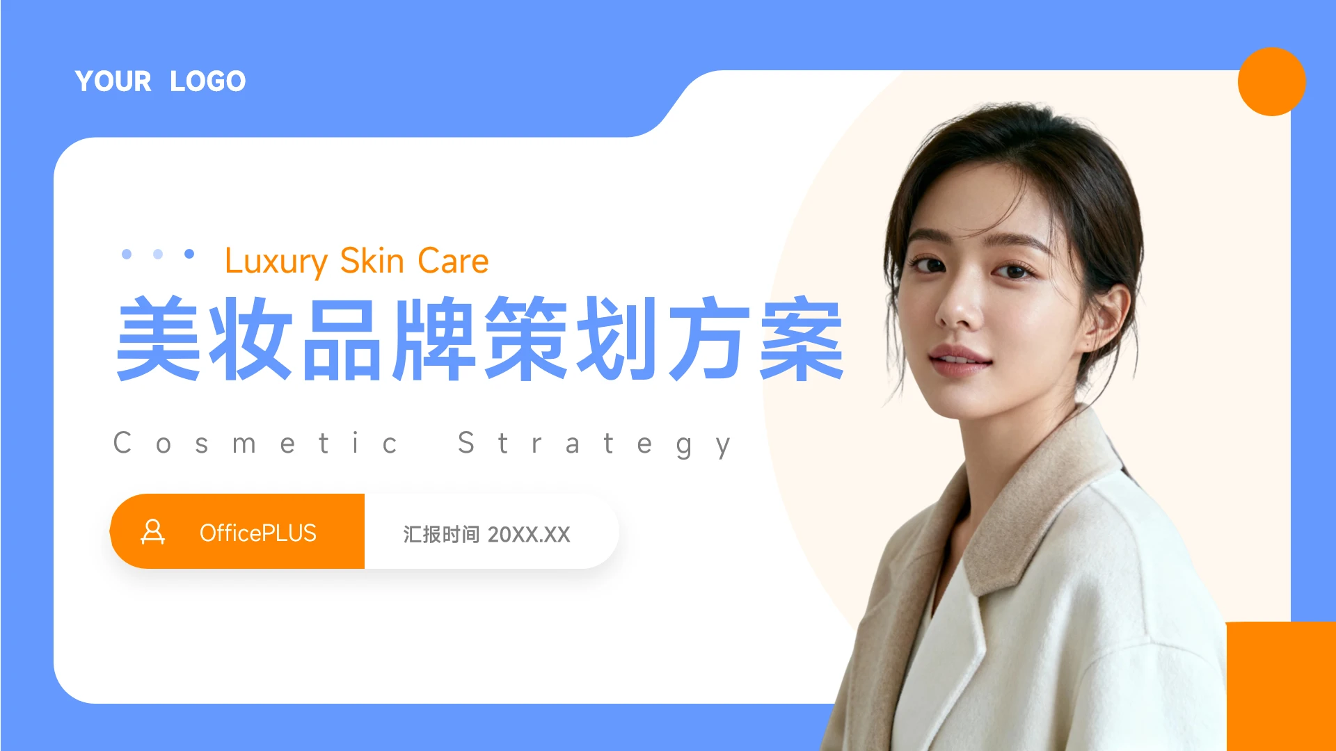 蓝橙时尚风美妆品牌策划方案PPT模板