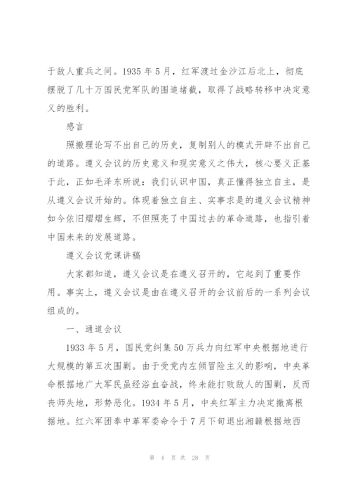 遵义会议党课讲稿.docx