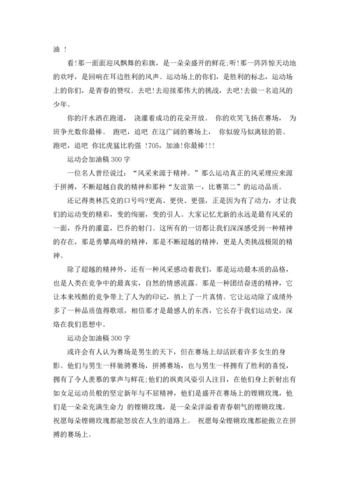 运动会加油稿300字.docx