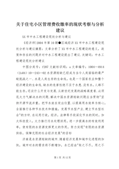 关于住宅小区管理费收缴率的现状考察与分析建议 (4).docx