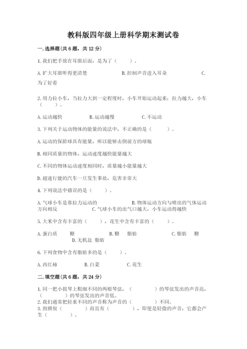 教科版四年级上册科学期末测试卷精品（全优）.docx