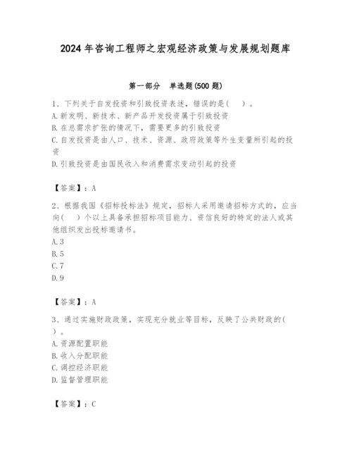 2024年咨询工程师之宏观经济政策与发展规划题库及参考答案（实用）.docx
