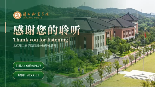 绿色学院风毕业答辩ppt模板