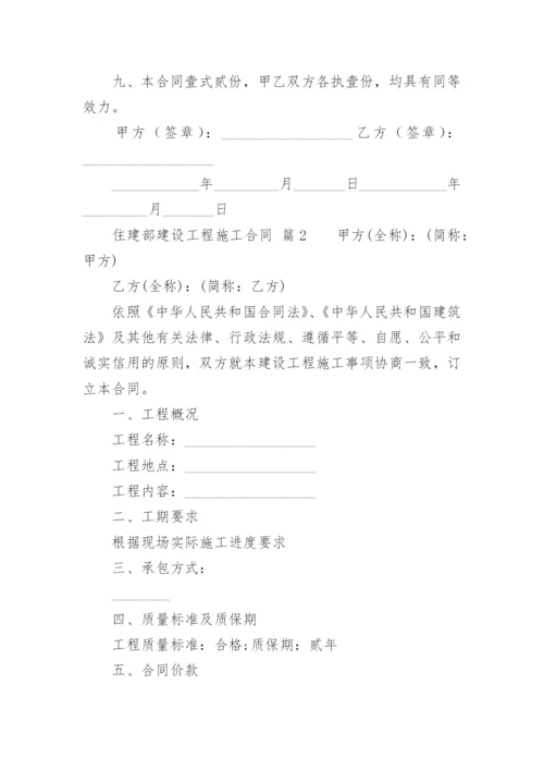 住建部建设工程施工合同.docx