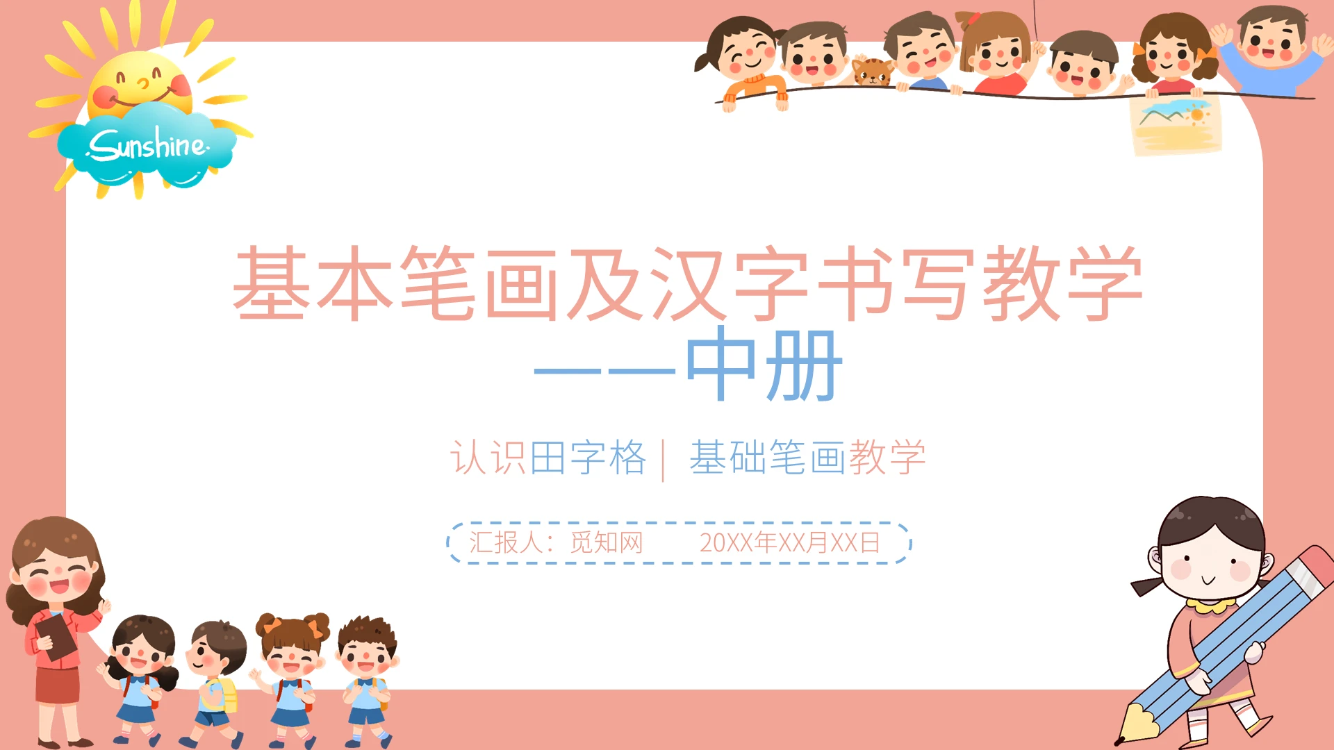 可爱粉色卡通小学一年接硬笔书法入门班教学课件中册PPT基本笔画及汉字书写教材154340384