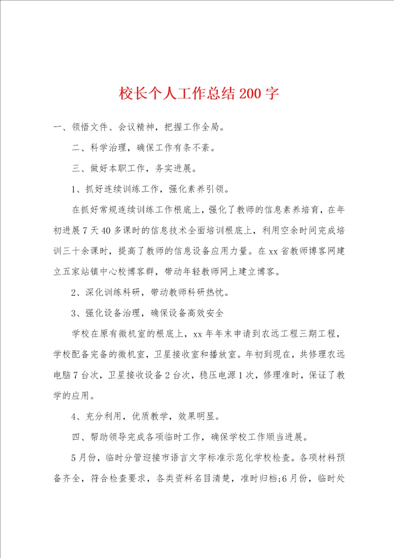 校长个人工作总结200字