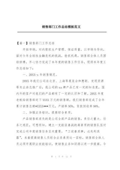 销售部门工作总结模板范文.docx