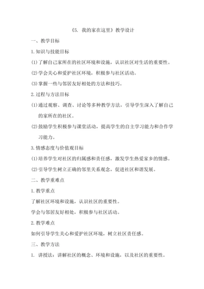 《5. 我的家在这里》教学设计.docx