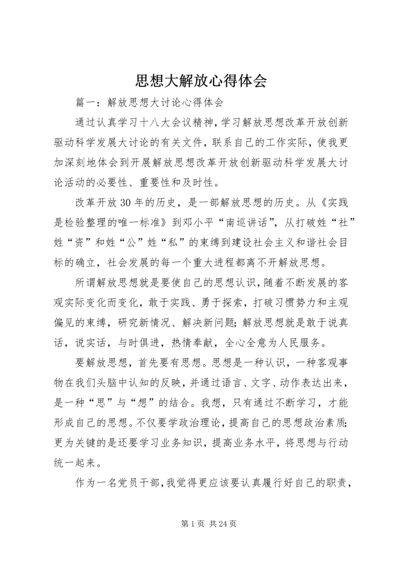 思想大解放心得体会 (4).docx