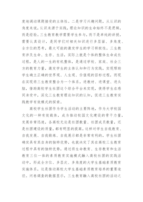 大学生三生教育论文毕业论文.docx