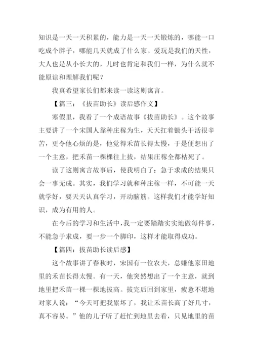 拔苗助长读后感.docx