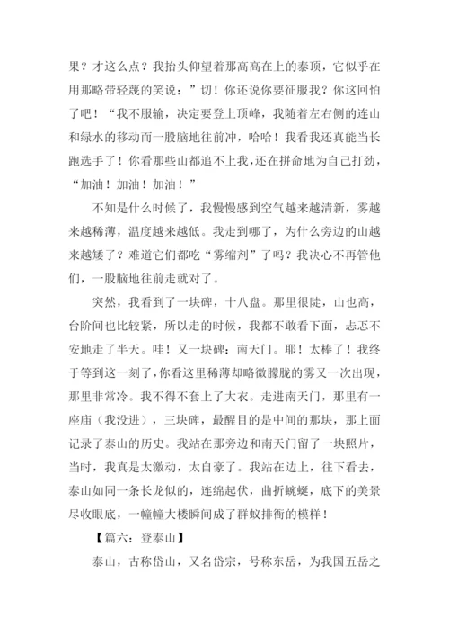 关于登泰山的作文.docx