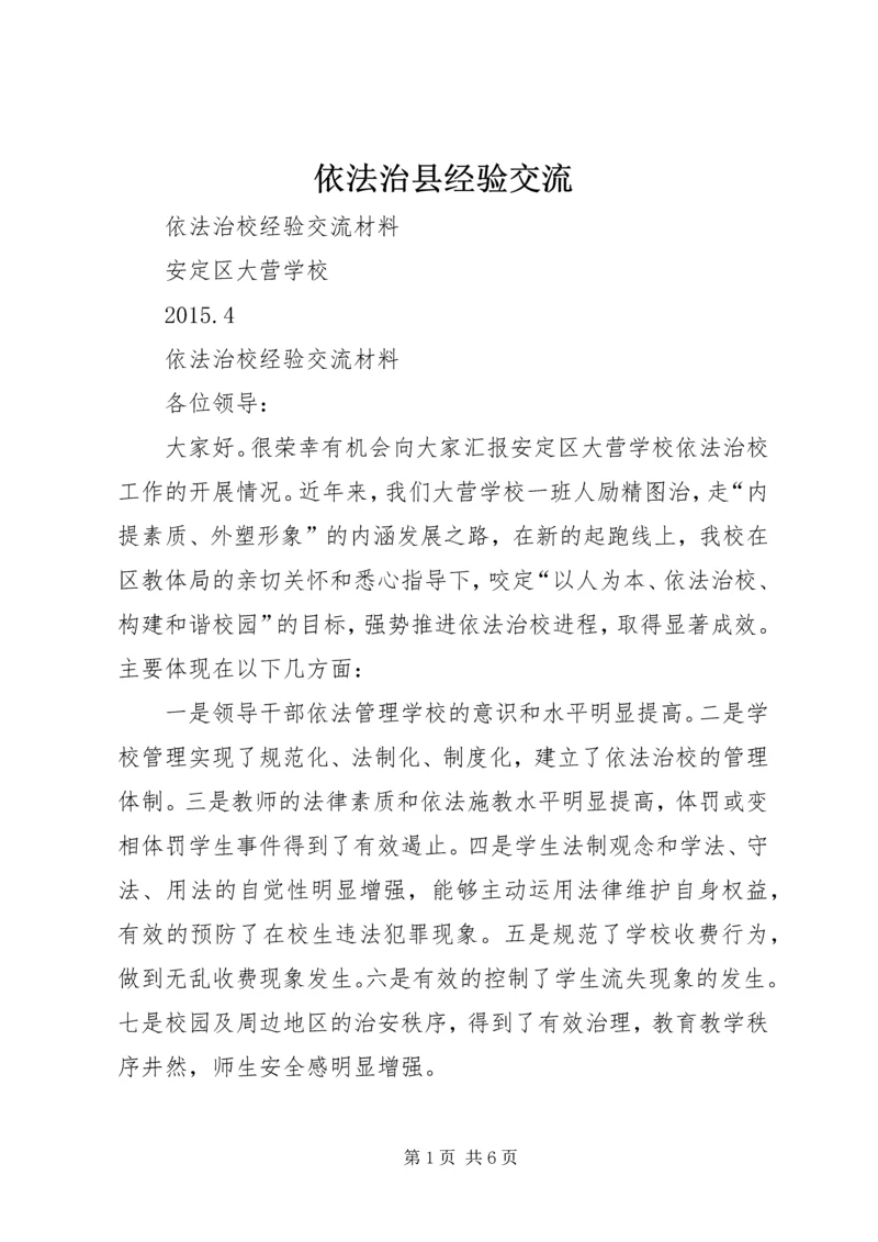 依法治县经验交流 (5).docx