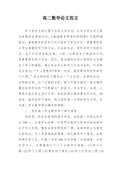 高二数学论文范文.docx