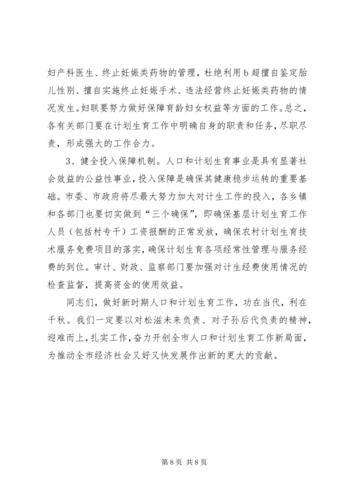 分管副县长在全县人口计生工作会议上的讲话 (2).docx