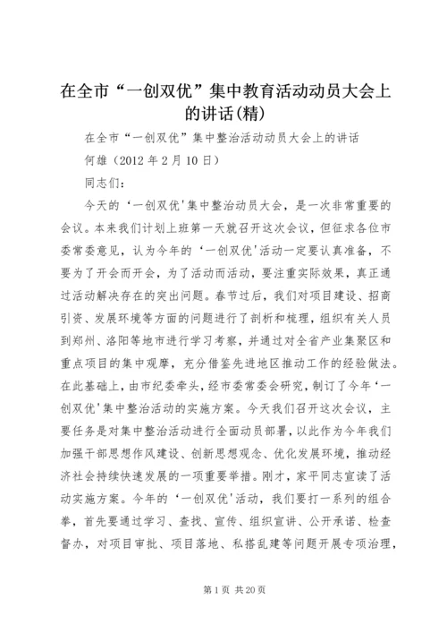 在全市“一创双优”集中教育活动动员大会上的讲话(精) (2).docx