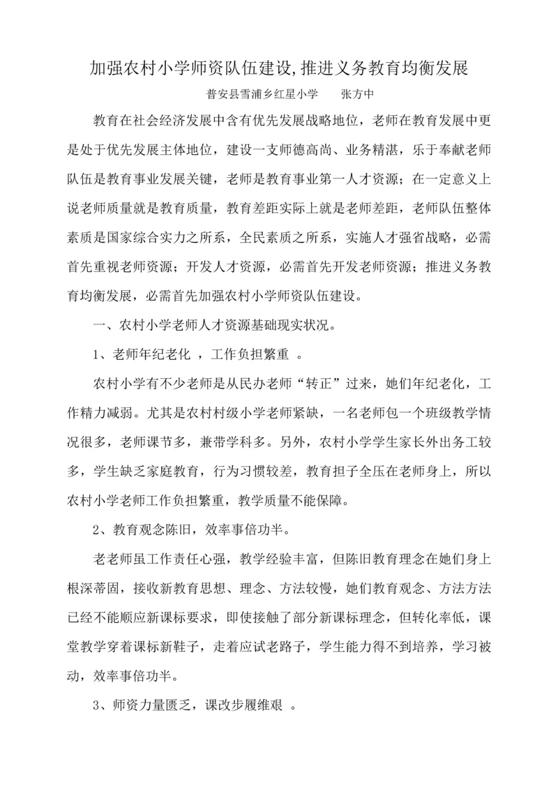 加强农村小学师资队伍科学建设.docx