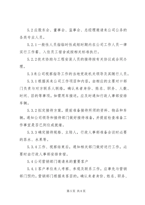修改来访人员接待工作管理办法.docx