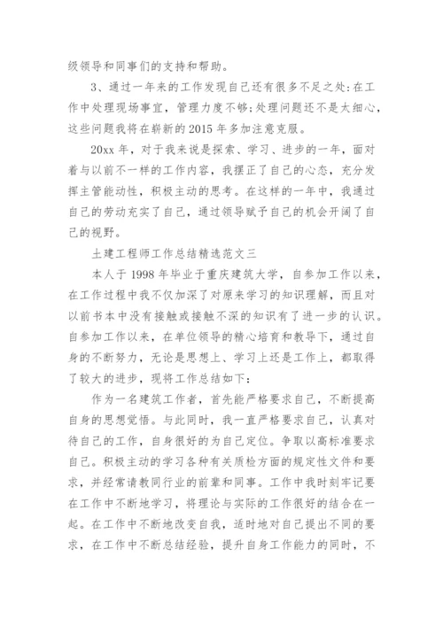 土建工程师工作总结精选范文.docx