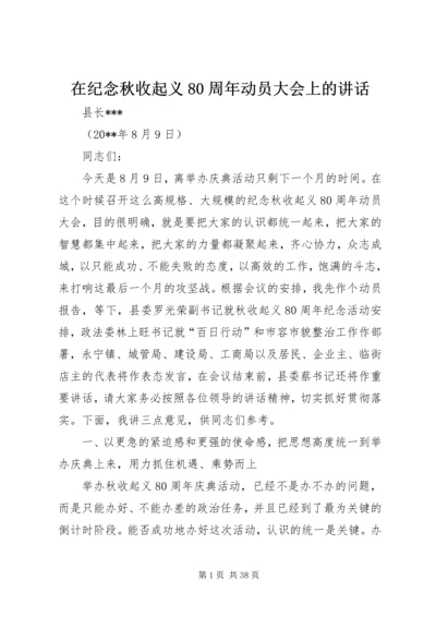 在纪念秋收起义80周年动员大会上的讲话.docx