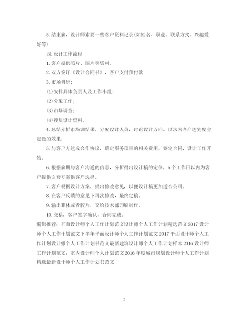 精编之设计师个人工作计划书模板.docx