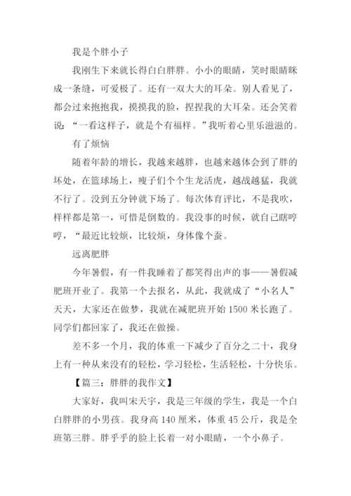 胖胖的我作文400字.docx