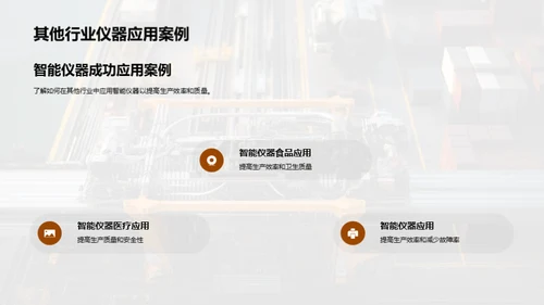 智仪助力，重塑工业新面貌