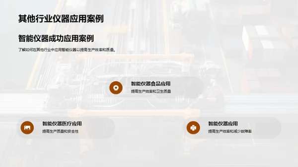 智仪助力，重塑工业新面貌