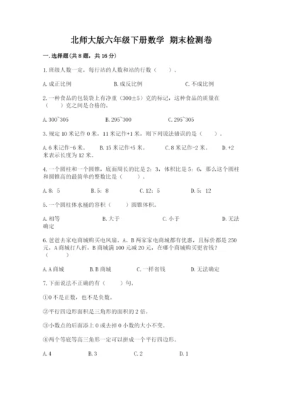 北师大版六年级下册数学 期末检测卷带精品答案.docx