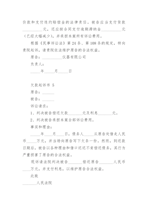 欠款起诉书.docx