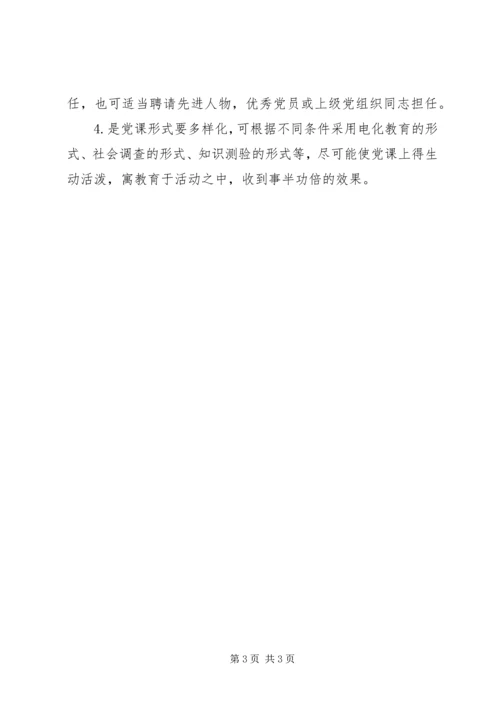 搞好党课教育的几点建议.docx